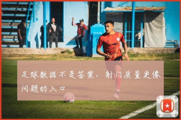 足球数据不是答案，射门质量更像问题的入口