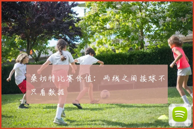 桑切特比赛价值：两线之间接球不只看数据