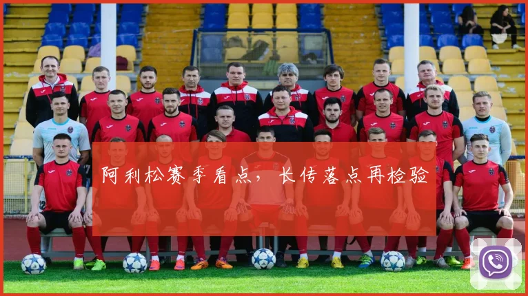 阿利松赛季看点，长传落点再检验