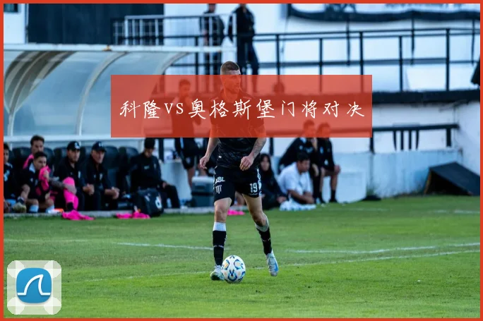 科隆vs奥格斯堡门将对决
